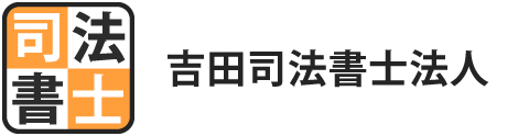 吉田司法書士法人